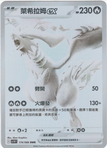 [SV11W_174/086_BWR] 萊希拉姆ex BWR 174/086