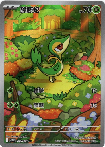 [SV11B_087/086_AR] 藤藤蛇 AR 087/086