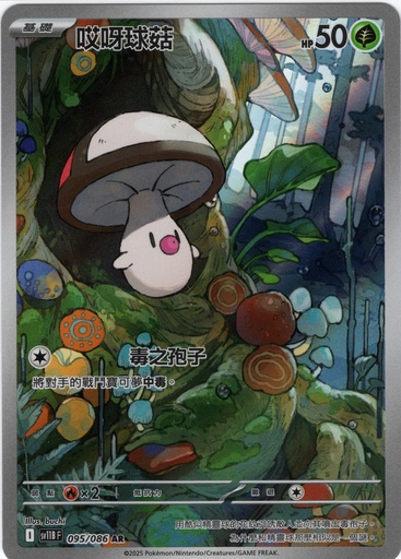 [SV11B_095/086_AR] 哎呀球菇 AR 095/086