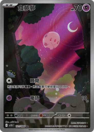 [SV11B_121/086_AR] 食夢夢 AR 121/086