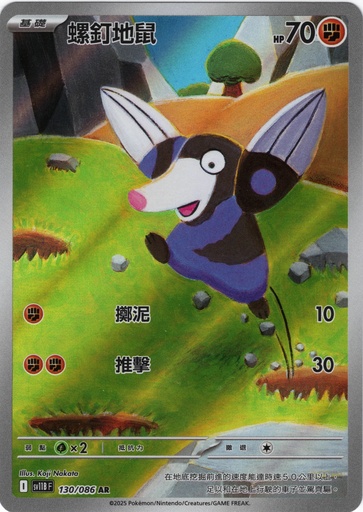 [SV11B_130/086_AR] 螺釘地鼠 AR 130/086