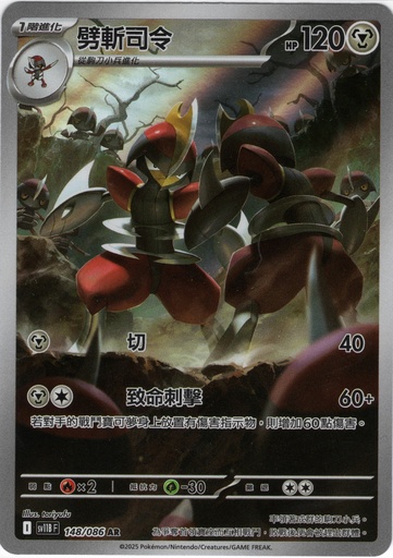[SV11B_148/086_AR] 劈斬司令 AR 148/086
