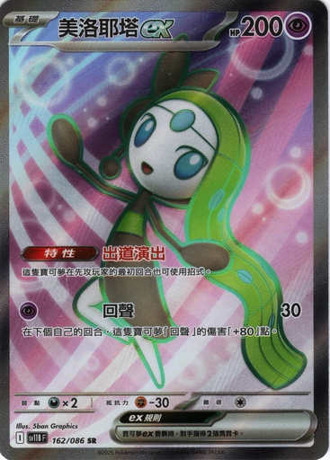[SV11B_162/086_SR] 美洛耶塔ex SR 162/086