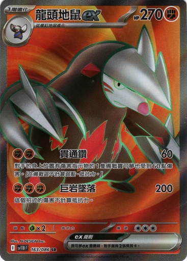 [SV11B_163/086_SR] 龍頭地鼠ex SR 163/086