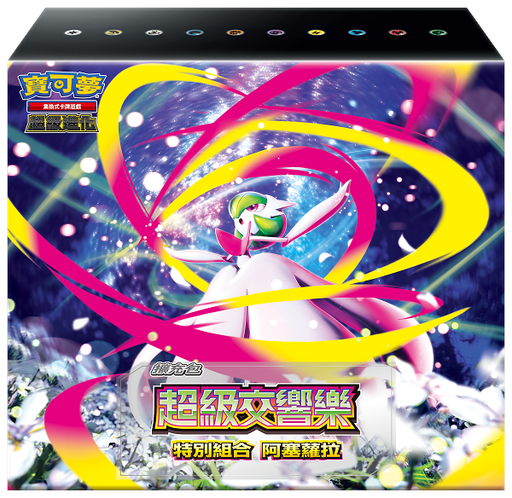 [M1S-P] 超級交響樂 特別組合 阿塞蘿拉