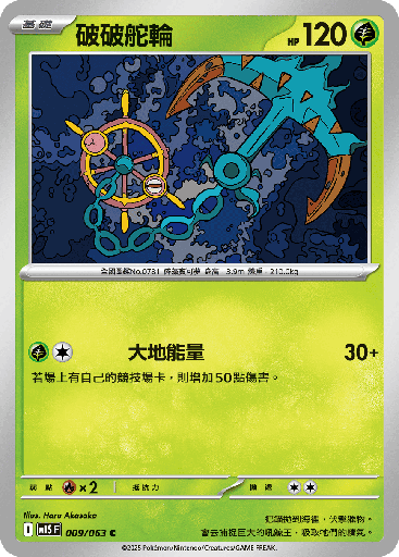 [M1S_009/063] 破破舵輪 009/063