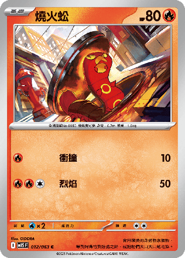 [M1S_012/063] 燒火蚣 012/063
