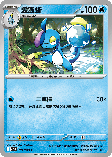 [M1S_022/063] 變澀蜥 022/063