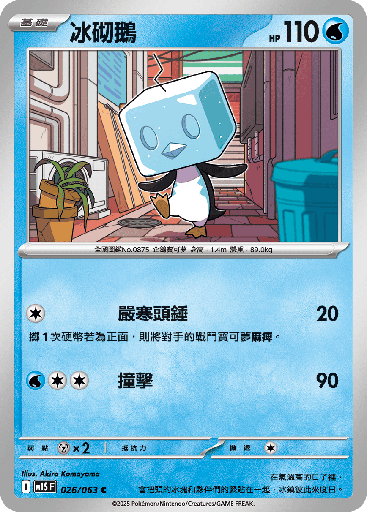 [M1S_026/063] 冰砌鵝 026/063