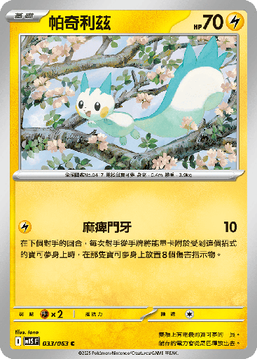 [M1S_033/063] 帕奇利茲 033/063