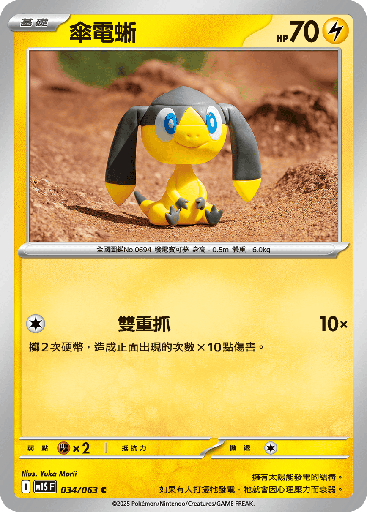 [M1S_034/063] 傘電蜥 034/063