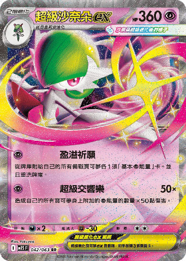 [M1S_042/063] 超級沙奈朵ex 042/063