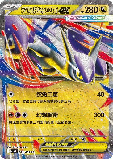 [M1S_049/063] 超級拉帝亞斯ex 049/063