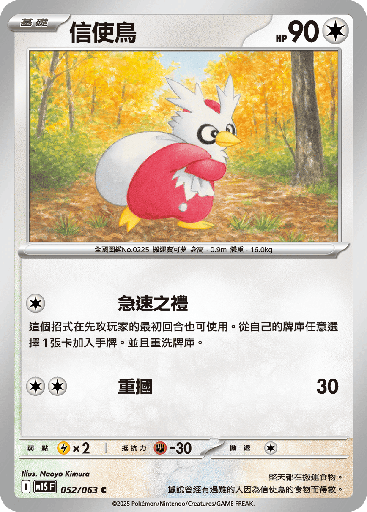 [M1S_052/063] 信使鳥 052/063