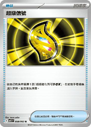 [M1S_058/063] 超級信號 058/063