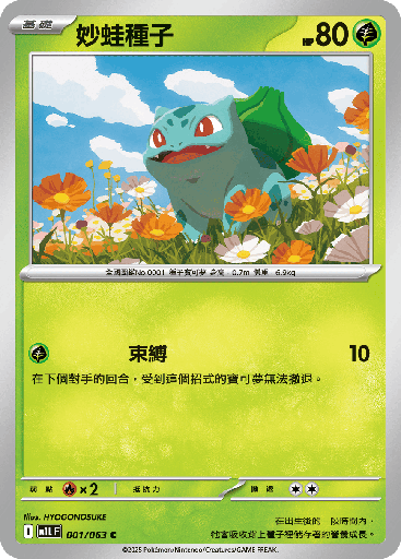 [M1L_001/063] 妙蛙種子 001/063