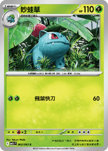 [M1L_002/063] 妙蛙草 002/063