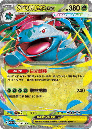[M1L_003/063] 超級妙蛙花ex 003/063