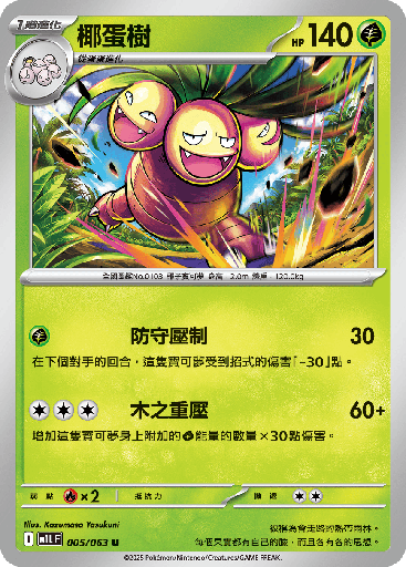 [M1L_005/063] 椰蛋樹 005/063