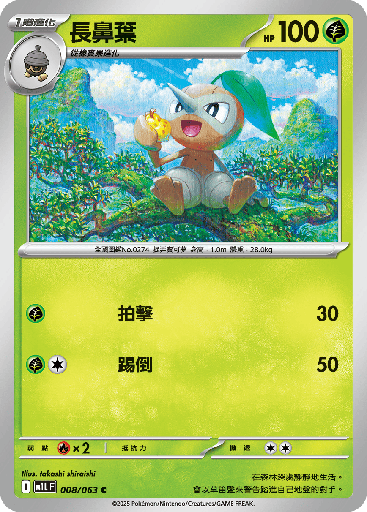 [M1L_008/063] 長鼻葉 008/063