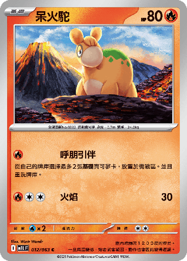 [M1L_012/063] 呆火駝 012/063