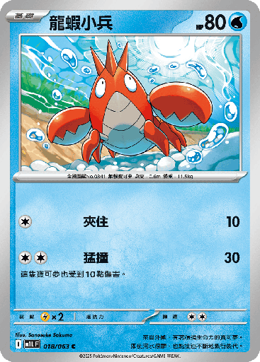 [M1L_018/063] 龍蝦小兵 018/063