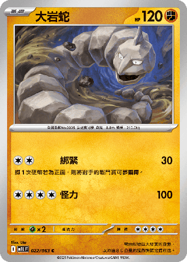 [M1L_022/063] 大岩蛇 022/063