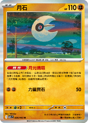 [M1L_026/063] 月石 026/063