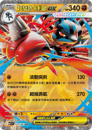 [M1L_029/063] 超級路卡利歐ex 029/063