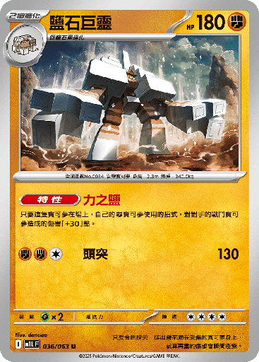 [M1L_036/063] 鹽石巨靈 036/063