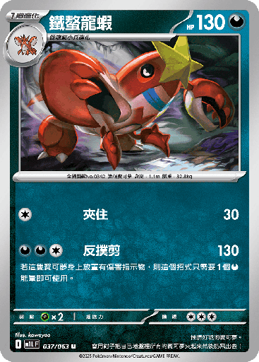 [M1L_037/063] 鐵螯龍蝦 037/063