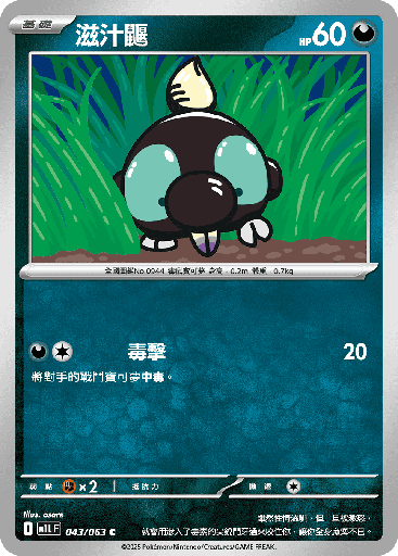[M1L_043/063] 滋汁鼴 043/063