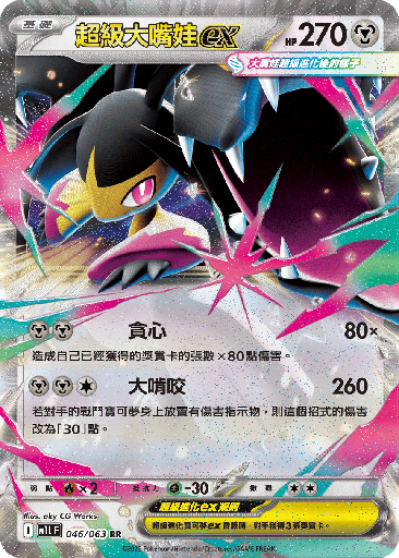 [M1L_046/063] 超級大嘴娃ex 046/063