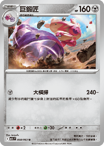 [M1L_050/063] 巨鍛匠 050/063