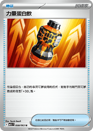 [M1L_058/063] 力量蛋白飲 058/063