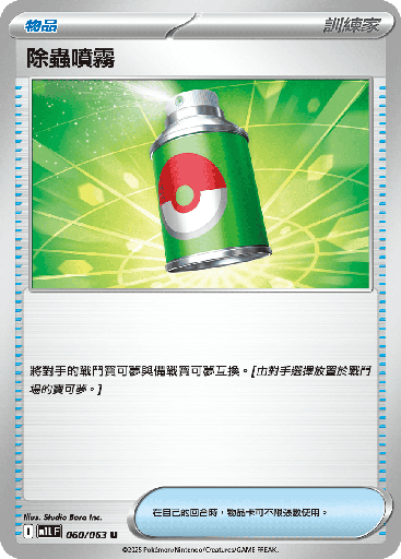 [M1L_060/063] 除蟲噴霧 060/063