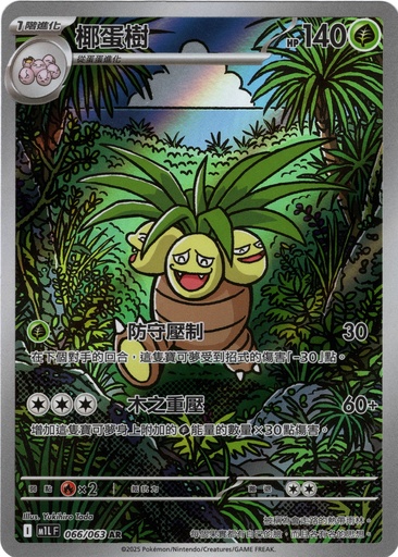 [M1L_066/063_AR] 椰蛋樹 AR 066/063