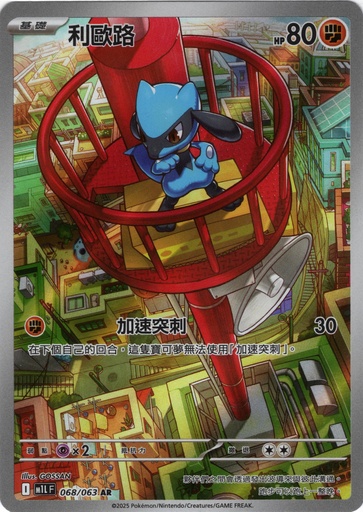 [M1L_068/063_AR] 利歐路 AR 068/063
