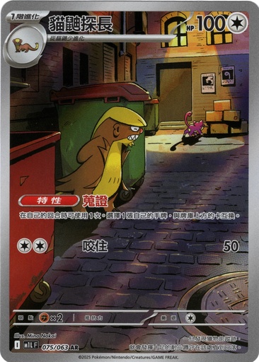 [M1L_075/063_AR] 貓鼬探長 AR 075/063