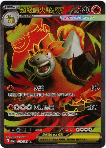 [M1L_077/063_SR] 超級噴火駝ex SR 077/063