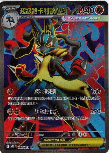 [M1L_078/063_SR] 超級路卡利歐ex SR 078/063