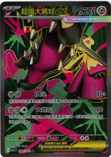 [M1L_080/063_SR] 超級大嘴娃ex SR 080/063