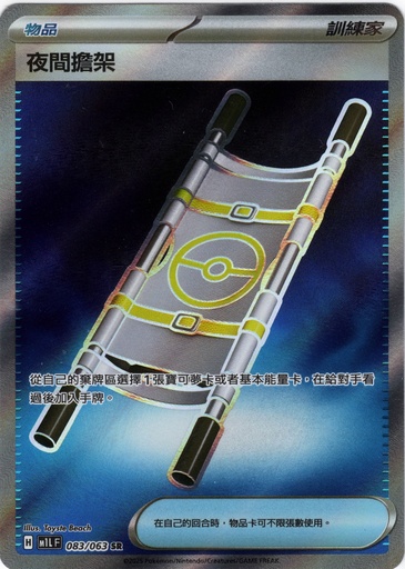 [M1L_083/063_SR] 夜間擔架 SR 083/063