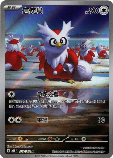 [M1S_074/063_AR] 信使鳥 AR 074/063