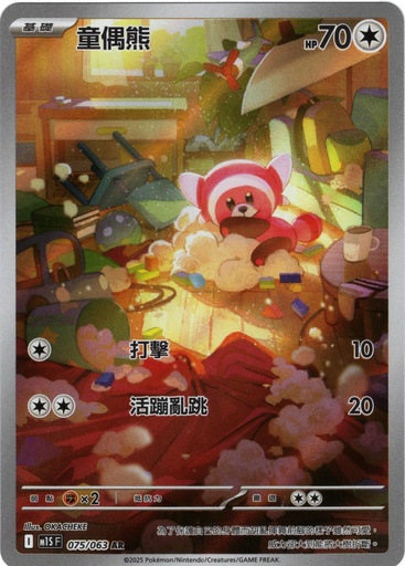 [M1S_075/063_AR] 童偶熊 AR 075/063