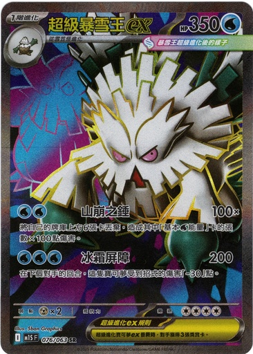 [M1S_076/063_SR] 超級暴雪王ex SR 076/063