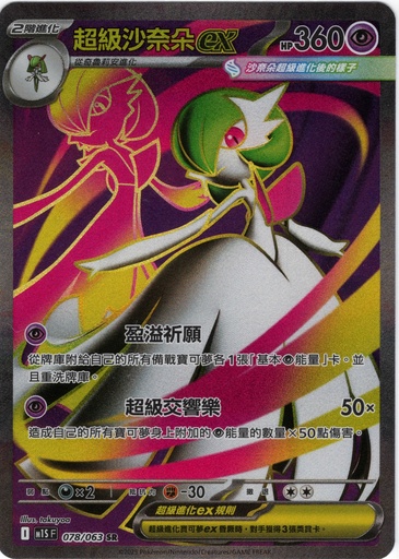 [M1S_078/063_SR] 超級沙奈朵ex SR 078/063