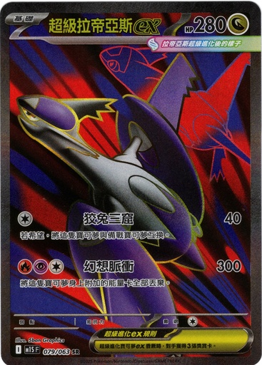 [M1S_079/063_SR] 超級拉帝亞斯ex SR 079/063