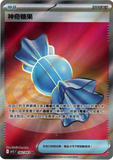[M1S_082/063_SR] 神奇糖果 SR 082/063