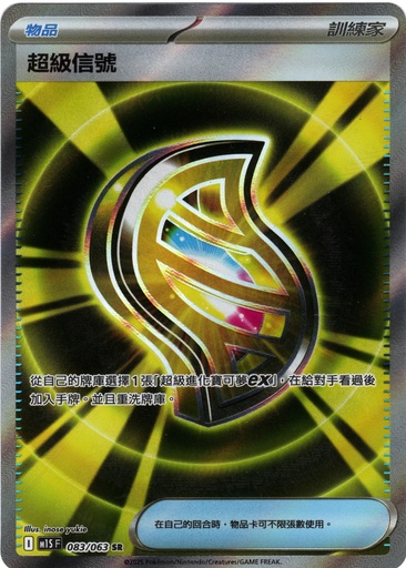 [M1S_083/063_SR] 超級信號 SR 083/063